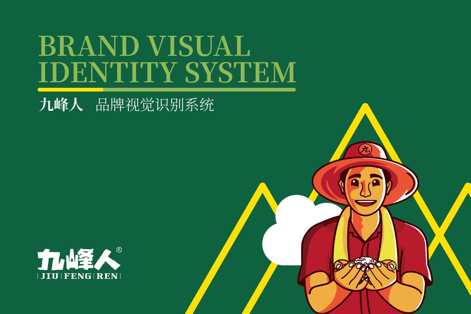 九峰人案例封面